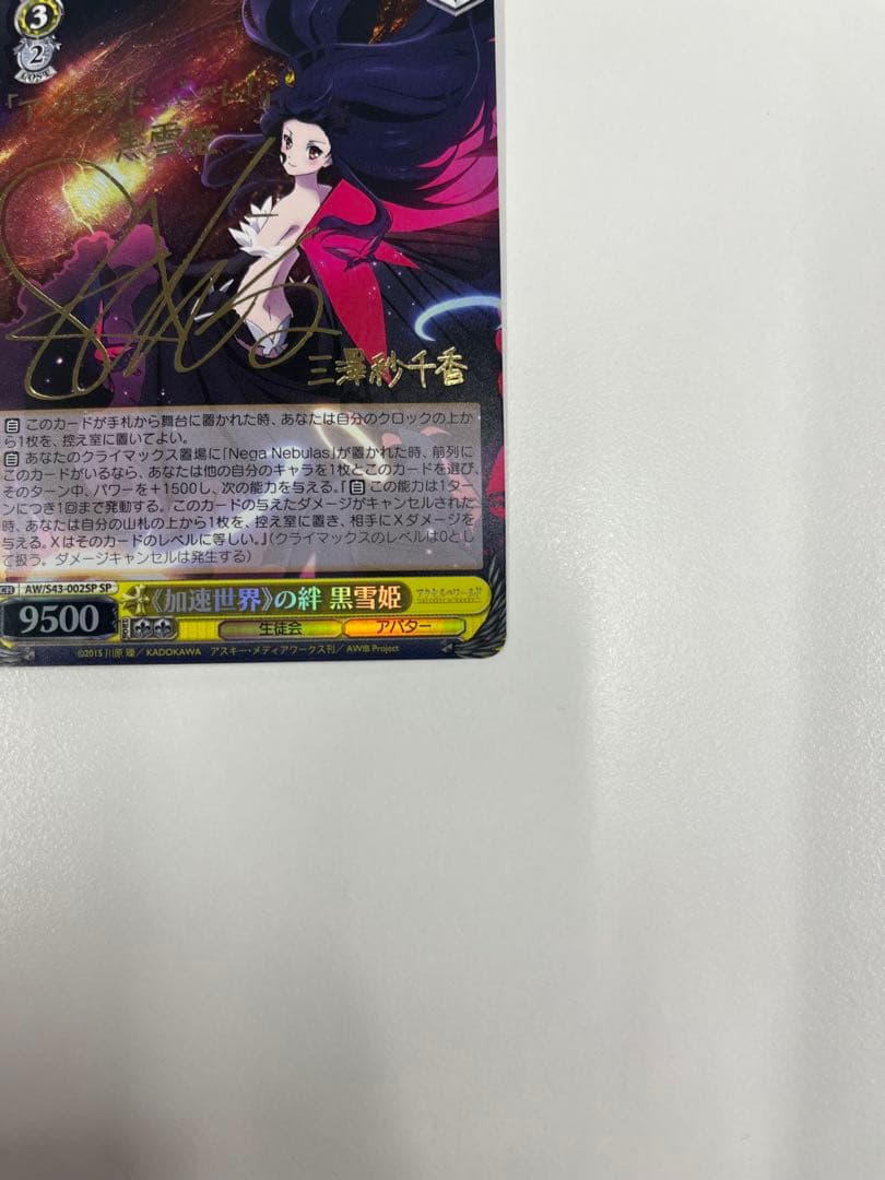 加速世界の絆 黒雪姫 SPカード　ヴァイスシュヴァルツ　アクセルワールド