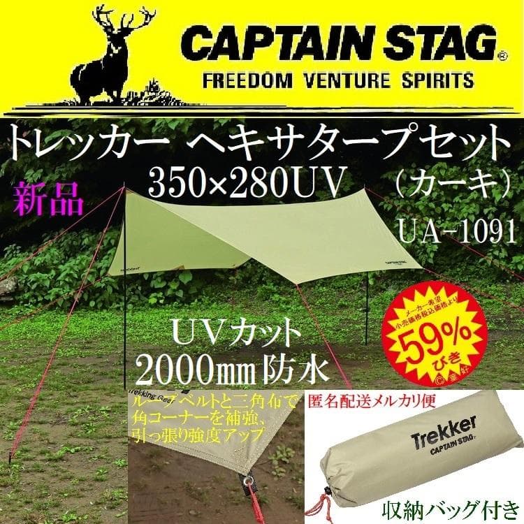 59％オフ 新品 キャプテンスタッグ トレッカー ヘキサタープセット UVカット