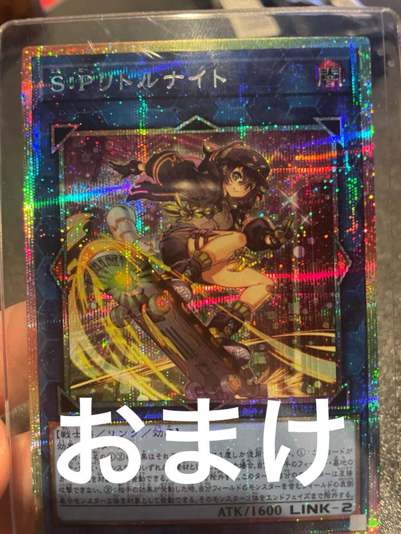 S:Pリトルナイト プリシク　プラスおまけ