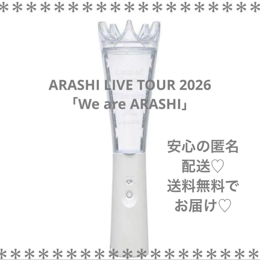 嵐 We are ARASHI LIVE TOUR 2026 ペンライト