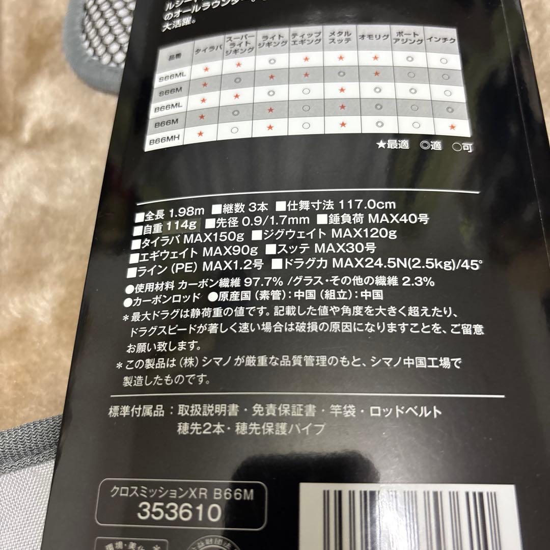 【使用１時間】シマノ 22クロスミッションXR B66M ［保証書付］