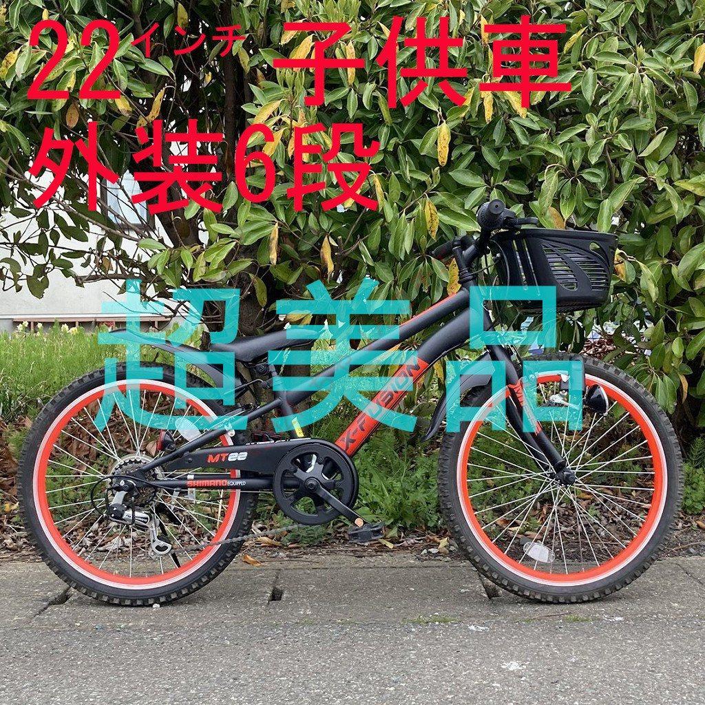 【超美品】 点検/整備済 22インチ 自転車 男児 子供車