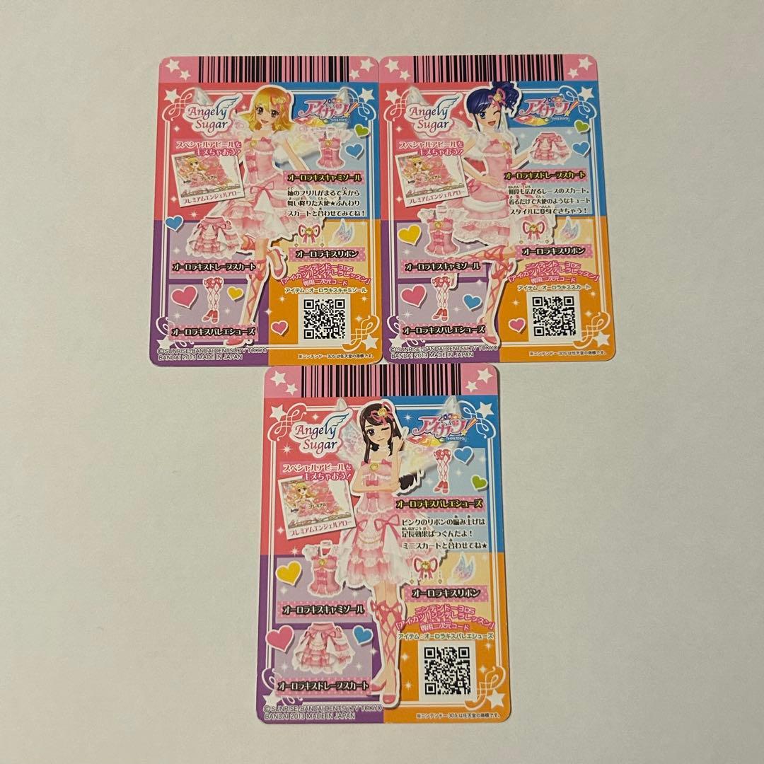 アイカツカード オーロラキスコーデ 3枚セット まとめ売り
