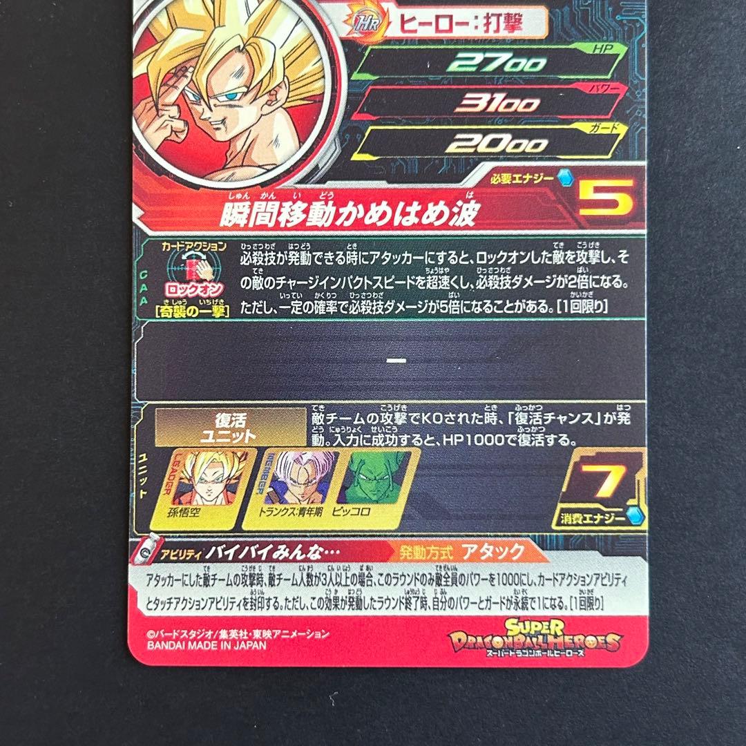 ⭐️②スーパードラゴンボールヒーローズ 孫悟空 UGM5-017