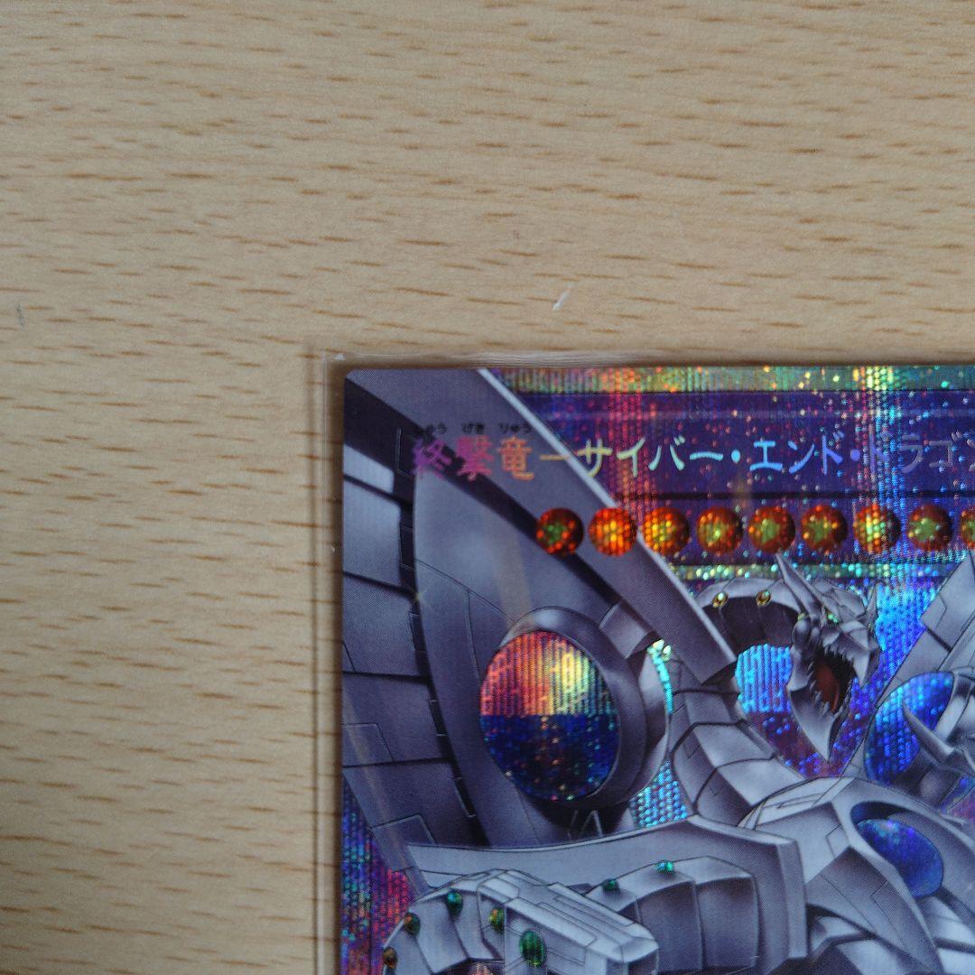 遊戯王　終撃竜‐サイバー・エンド・ドラゴン　プリズマ