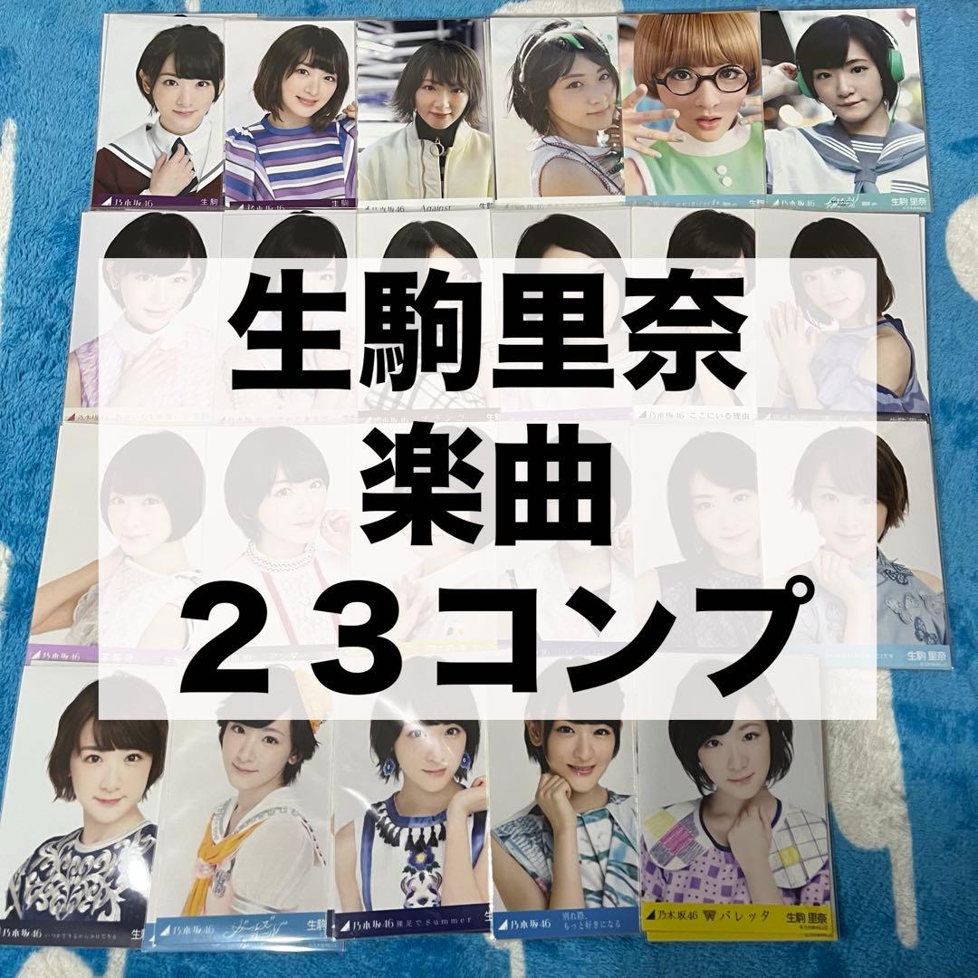 乃木坂46 生写真 生駒里奈 コンプ まとめ売り ガールズルール バレッタ