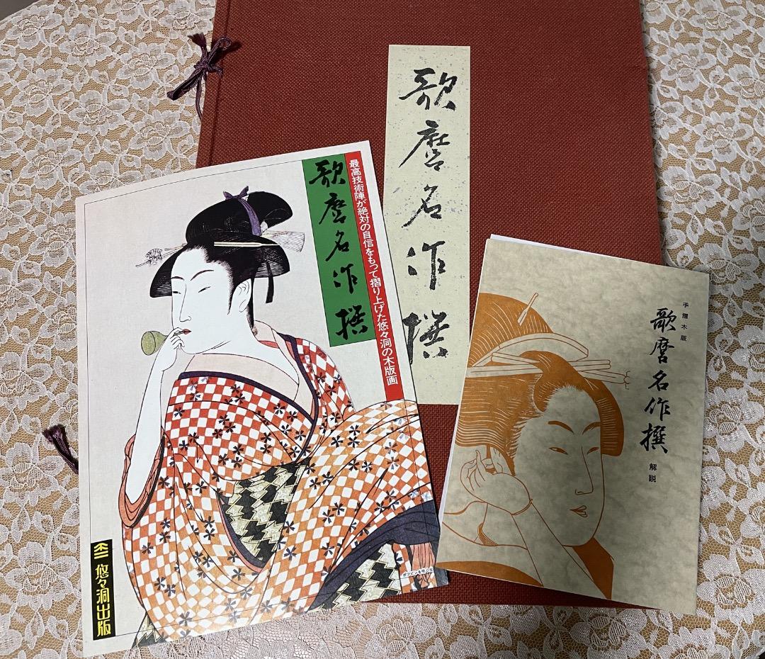 ＜値下げ＞悠々堂出版 喜多川歌麿「 歌麿名作撰」 全15集、30作品、手摺木版画