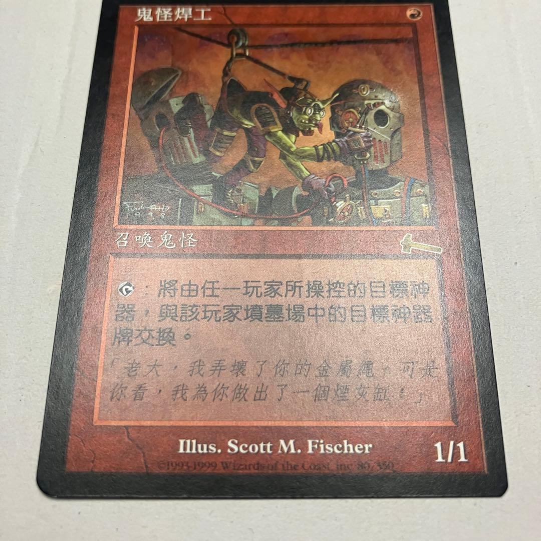 MTG ゴブリンの溶接工 中国語版 1枚 ULG版