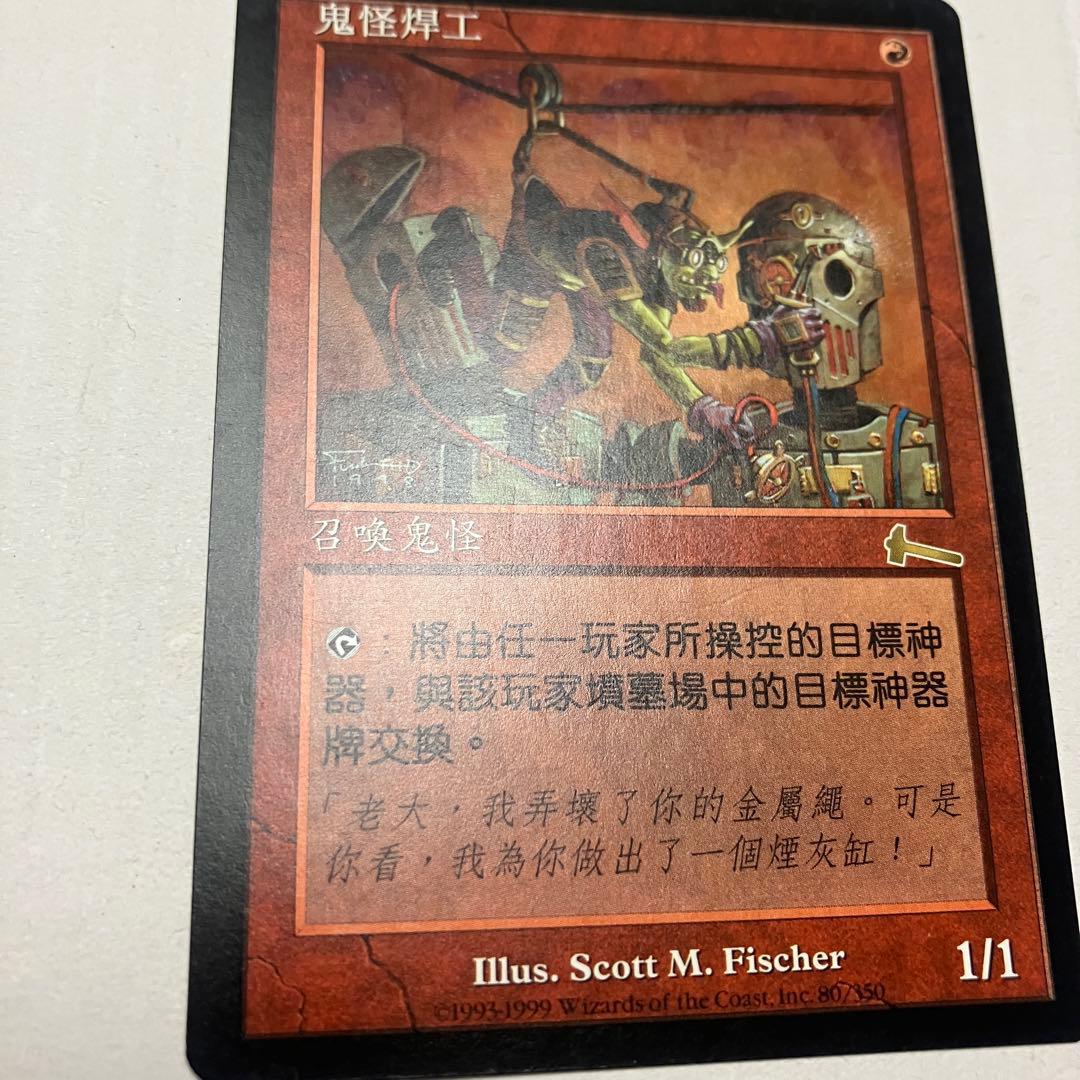 MTG ゴブリンの溶接工 中国語版 1枚 ULG版