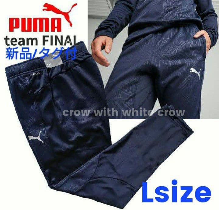L■新品 プーマ TEAMFINAL ハイブリッド トップ パンツ 上下セット