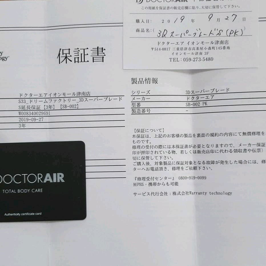 Doctor Air 3D スーパーブレードs