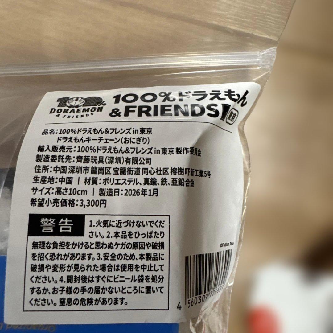 100%ドラえもん 東京　おにぎりぬいぐるみとシールセット　マグネット