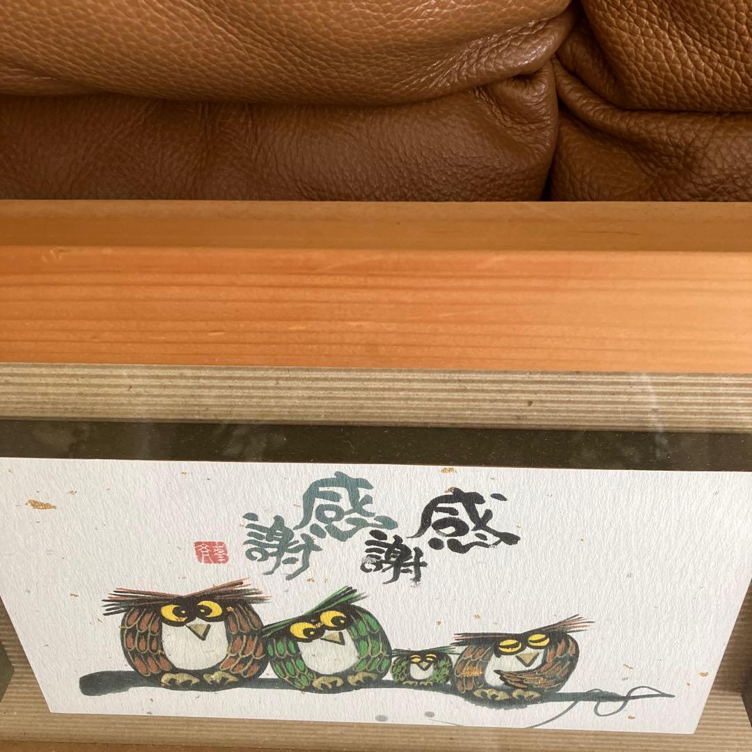 値下げ❗️縁起物ふくろうの絵額入り　岩本峯斎先生