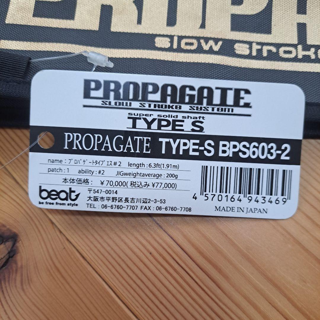 ビート プロパゲート タイプS BPS603-2