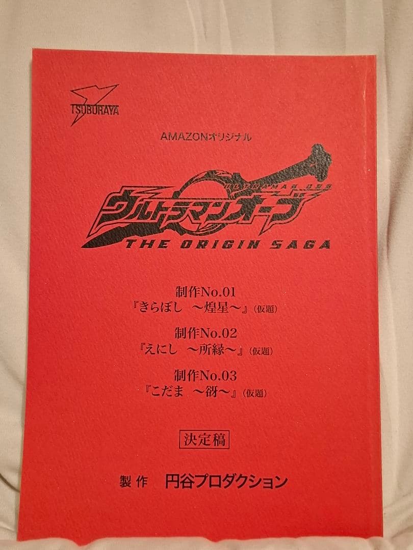 【台本】ウルトラマンオーブTHE ORIGIN SAGA第1・2・3話【決定稿】