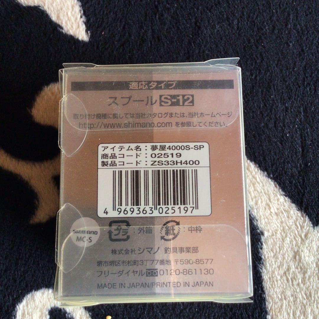 SHIMANO 夢屋　スプール4000S 対応タイプS-12
