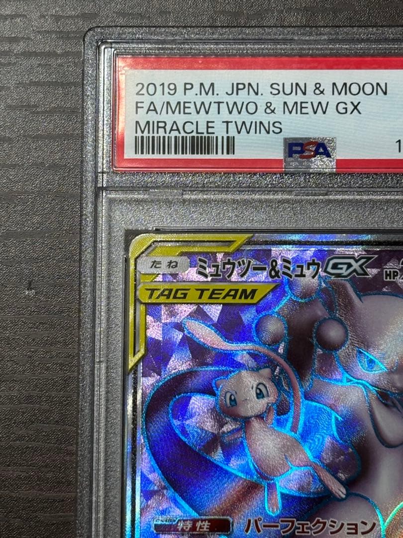ミュウツー&ミュウGX シリーズ: サン&ムーン グレード···PSA10