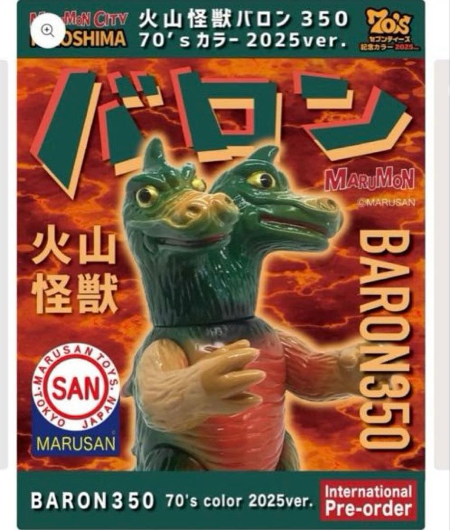 火山怪獣バロン 70s カラー 2025ver. マルサン ソフビ