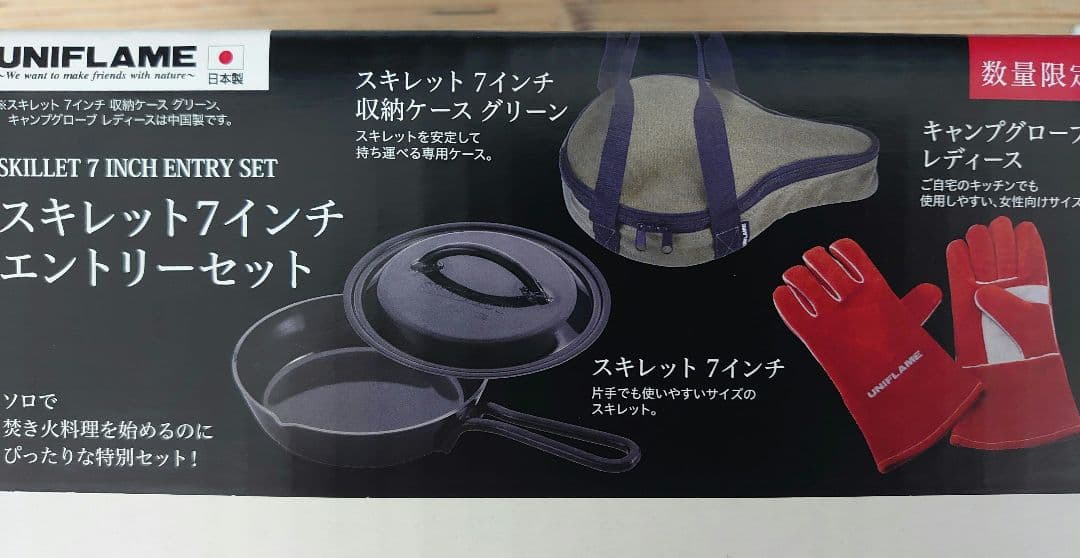ユニフレーム、スキレット7インチ、エントリーセット、新品未開封、送料込み。