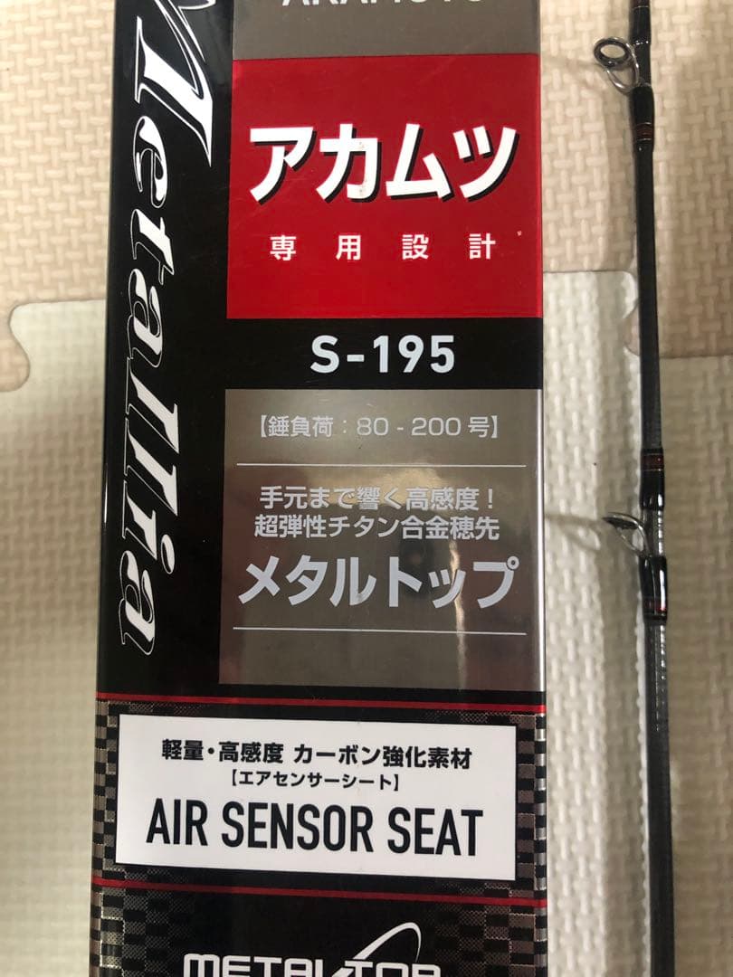 メタリア アカムツ S-195 船竿