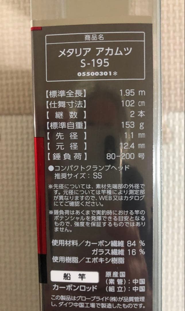 メタリア アカムツ S-195 船竿
