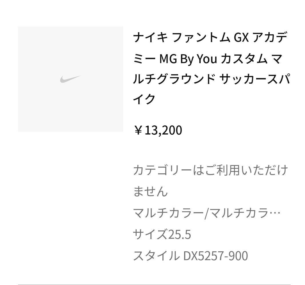 ナイキ ファントム GX アカデミー MG By You 25.5cm