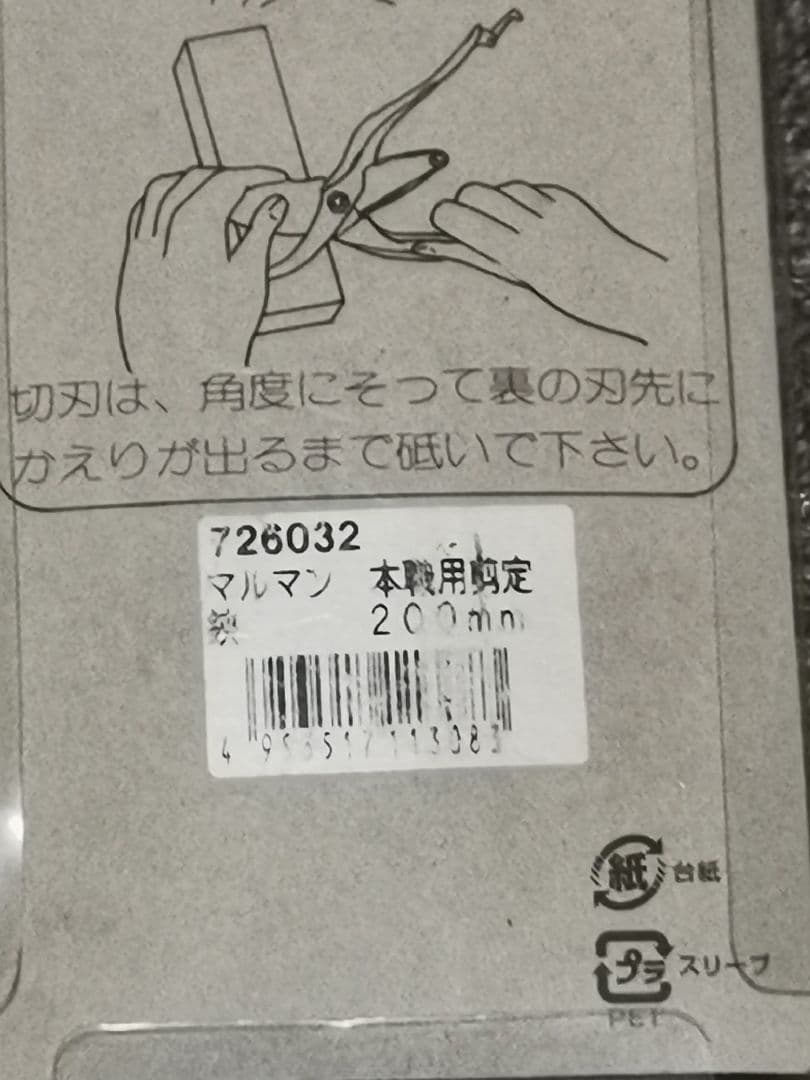 マルマン佐藤　本職用剪定鋏 B型　200mm