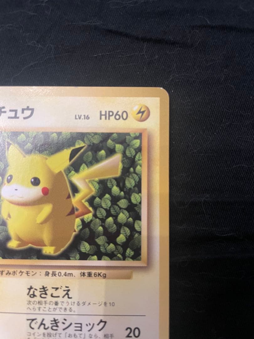 美品　ピカチュウ　旧裏　マーク無し　すぐわかるポケモンカードの遊びかた