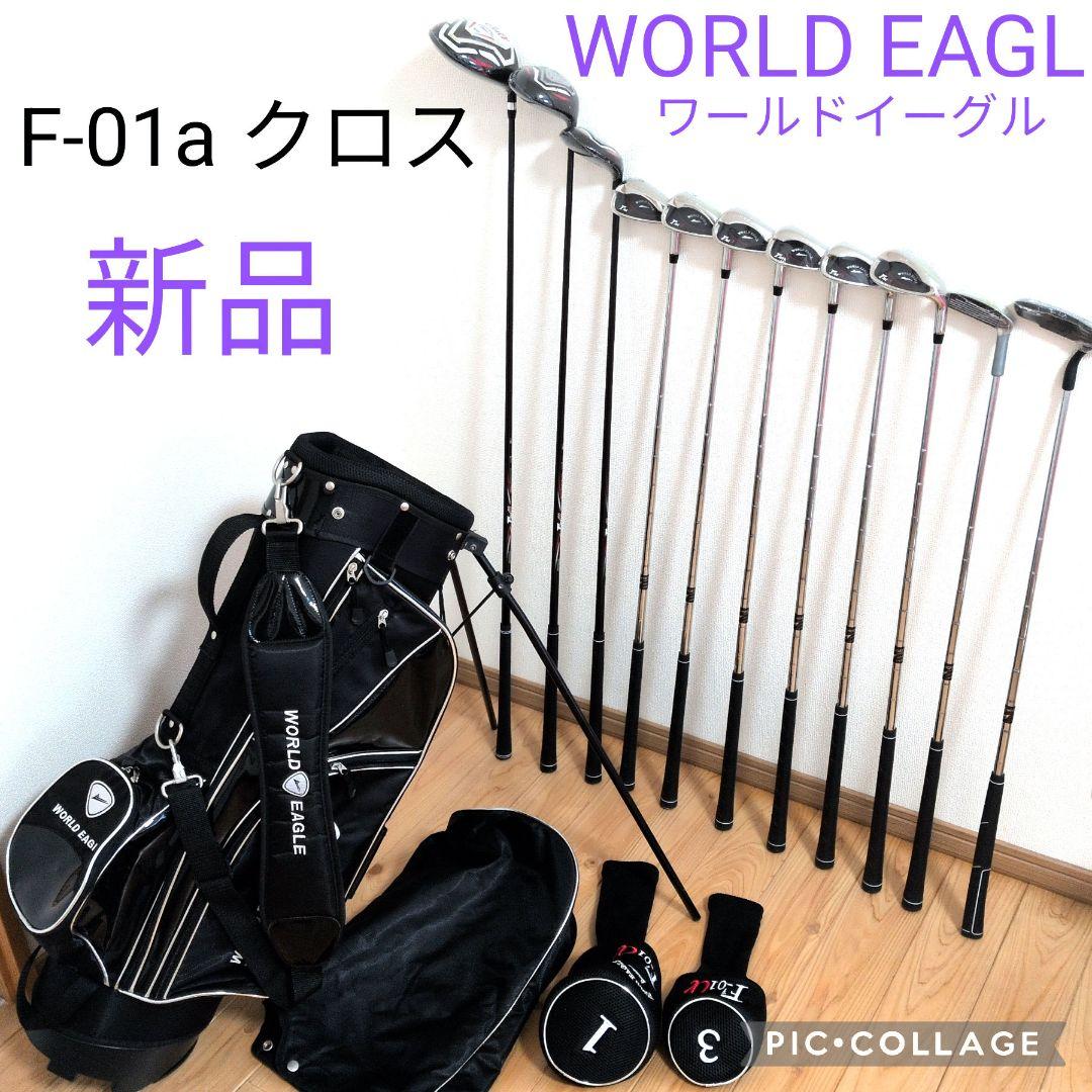 【新品】ワールドイーグル F-01 クロス／11本クラブ+ 軽量スタンドバッグ付