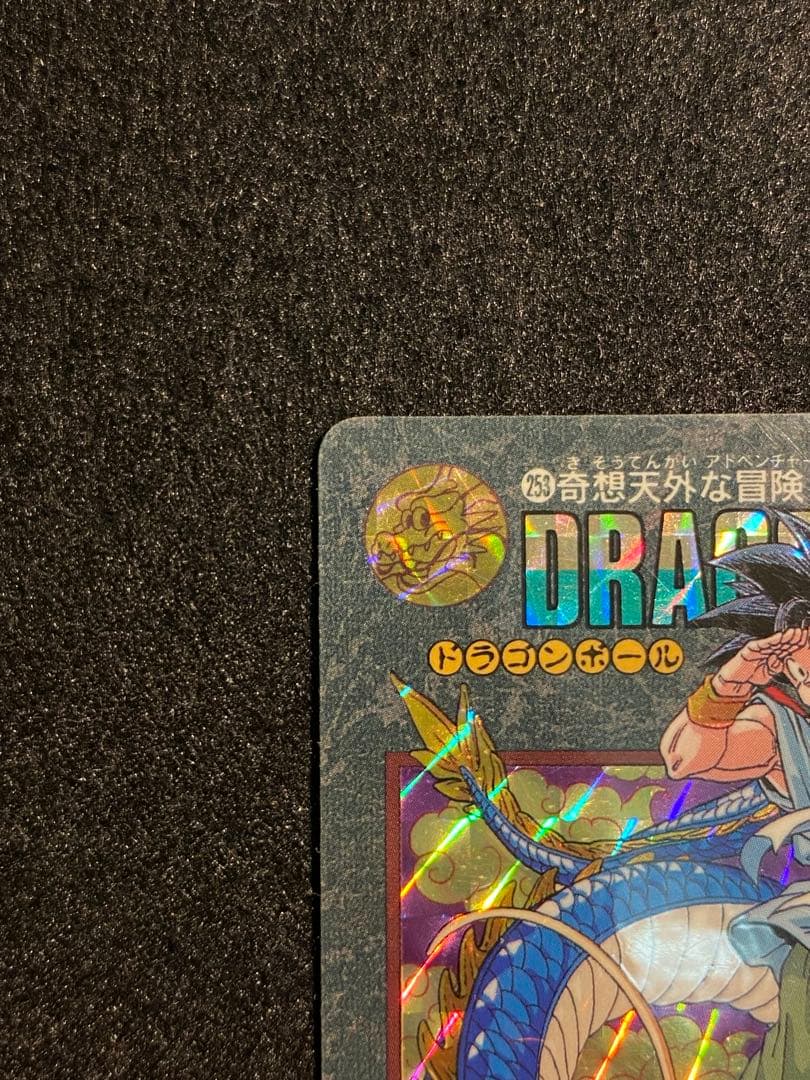 ドラゴンボール ビジュアルアドベンチャー 孫悟空　253 奇想天外な冒険・再び