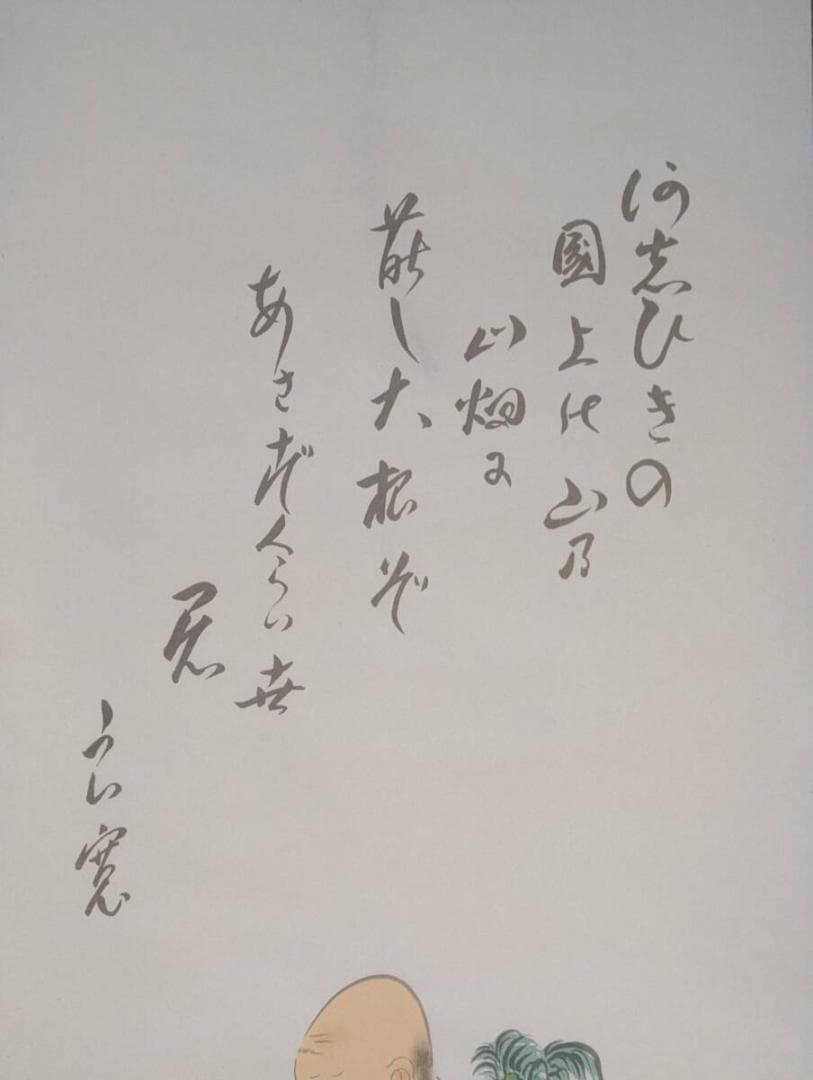 【真作】掛軸　托鉢僧と童子　和歌入り　彩色画　人物画　古画調　U122