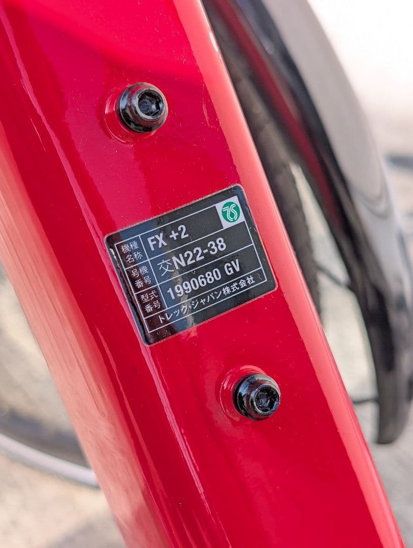 【引取希望/静岡県西部】TREK FX+ 2 e-bike 電動クロスバイク 赤