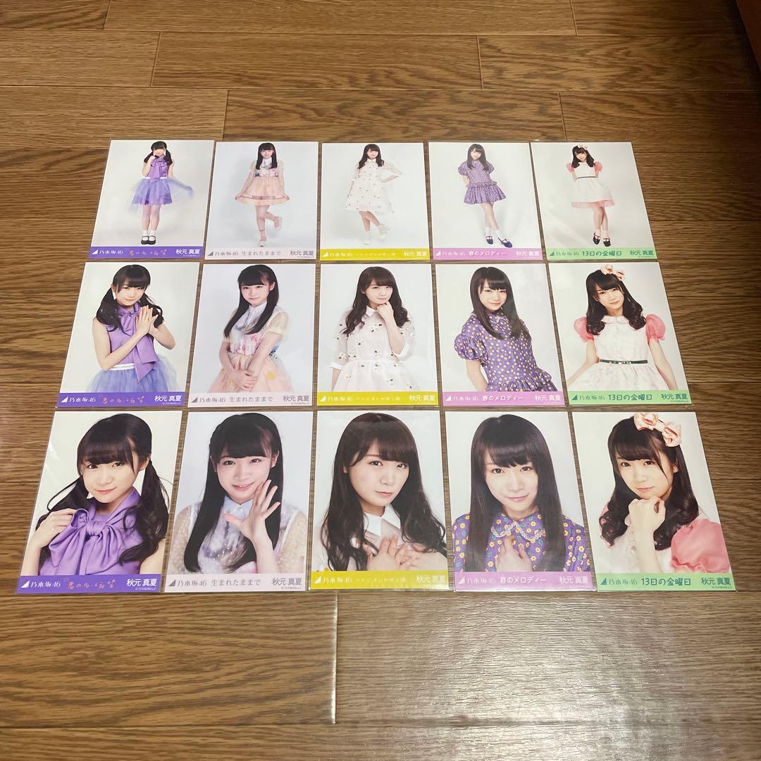 秋元真夏　生写真　まとめ売り7