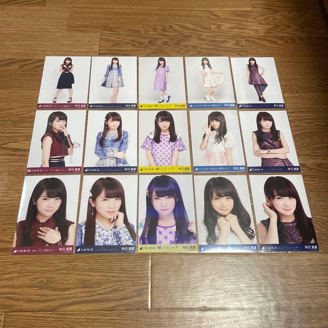 秋元真夏　生写真　まとめ売り7