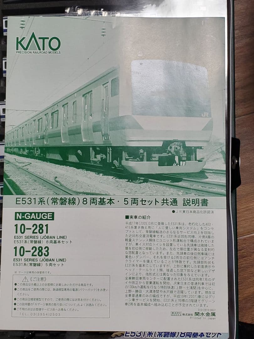 KATO E531系 常磐線 10両セット