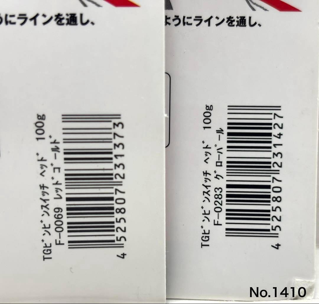 No.1410 TG SWITCH HEAD 100g 2個