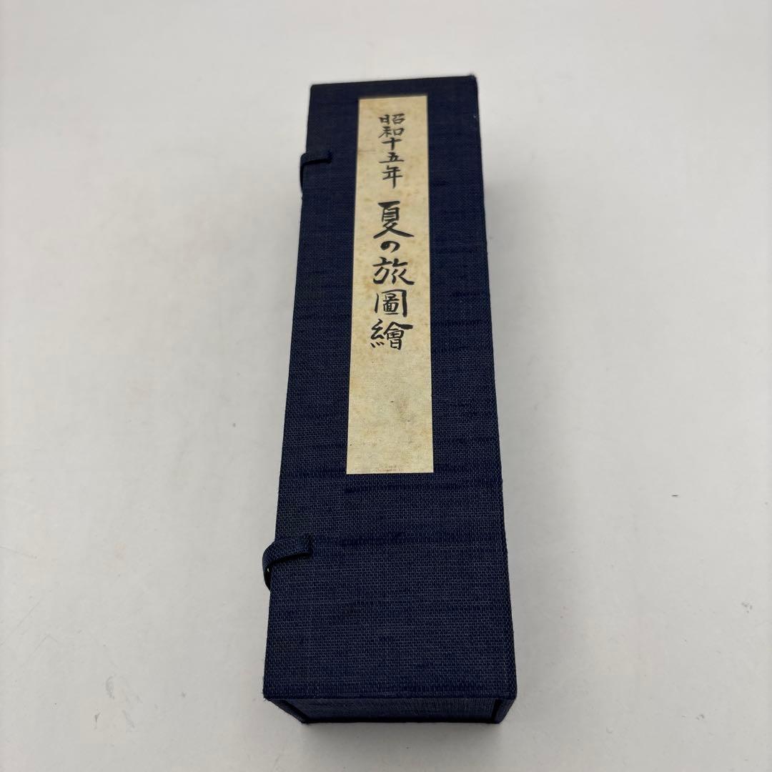 夏の旅画巻