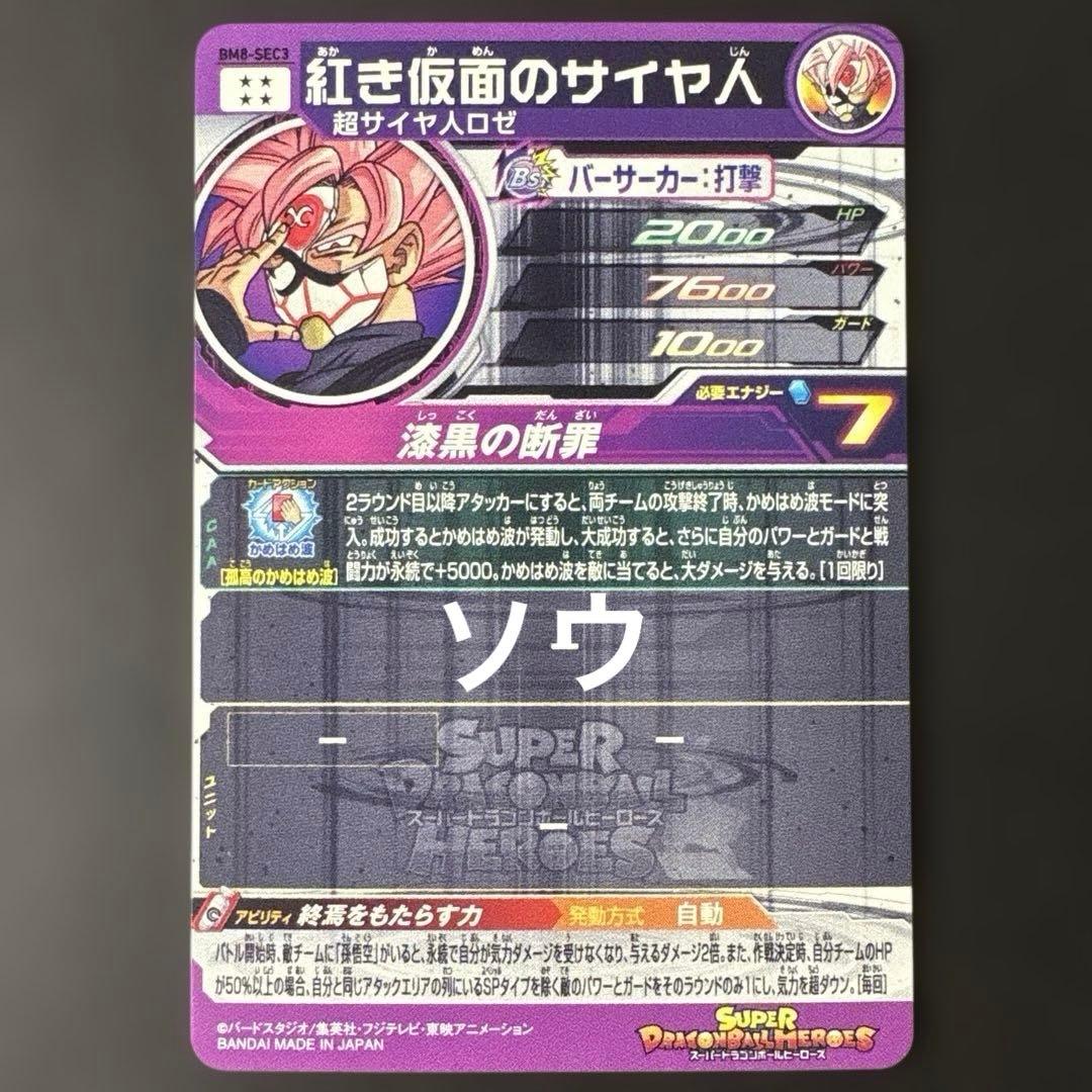 スーパードラゴンボールヒーローズ BM8-SEC3 紅き仮面のサイヤ人⑦