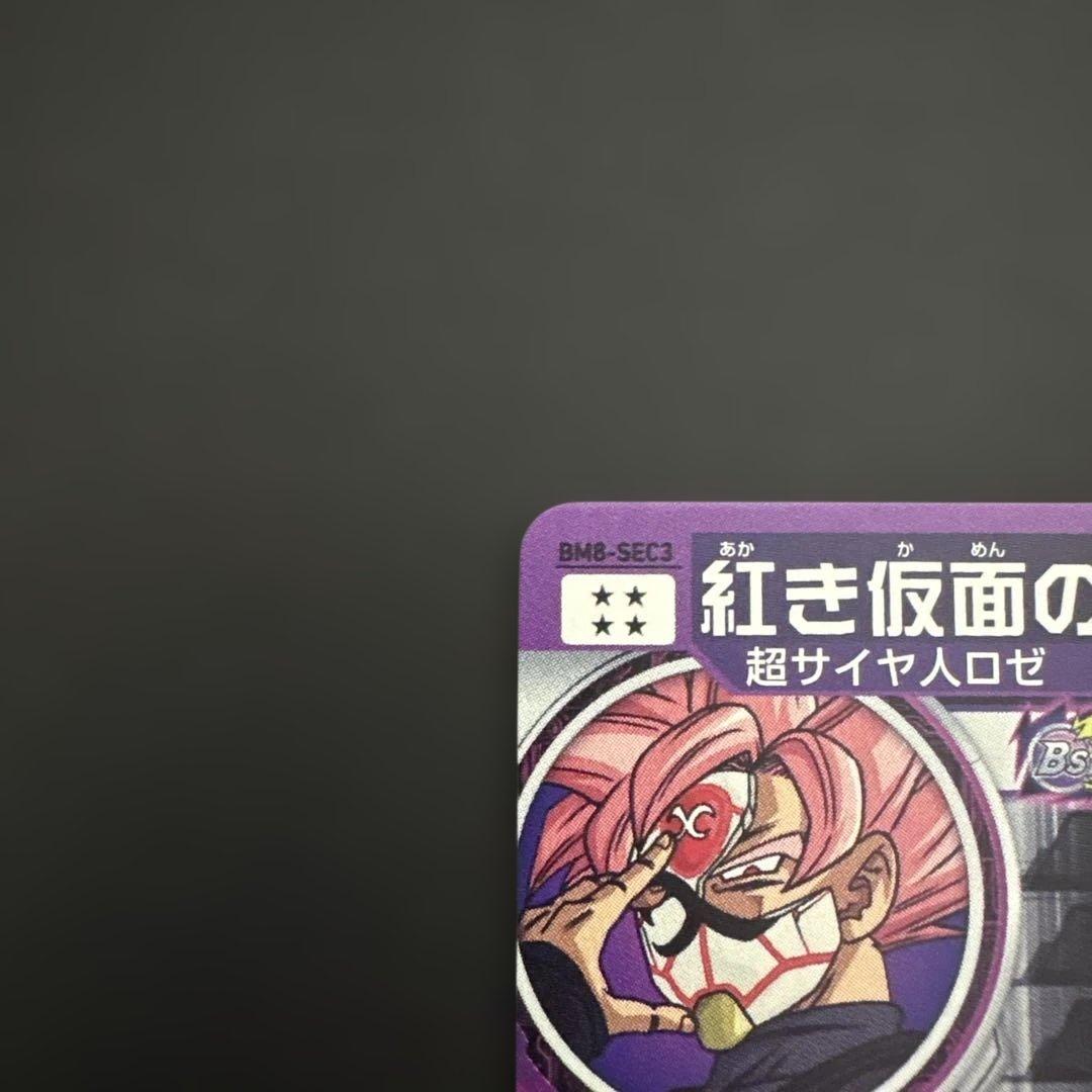 スーパードラゴンボールヒーローズ BM8-SEC3 紅き仮面のサイヤ人⑦