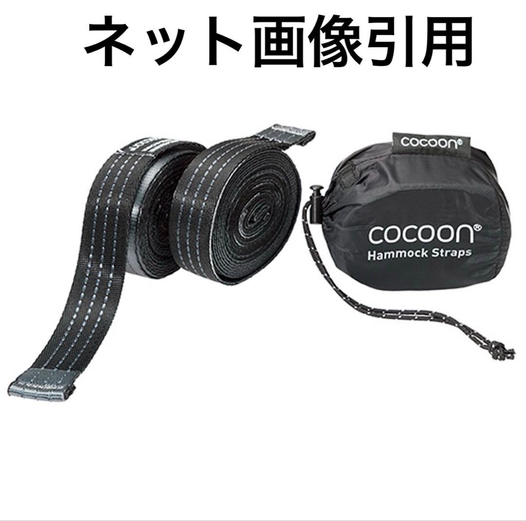【セット品】COCOON UL モスキートネット ハンモック、別売りストラップ付
