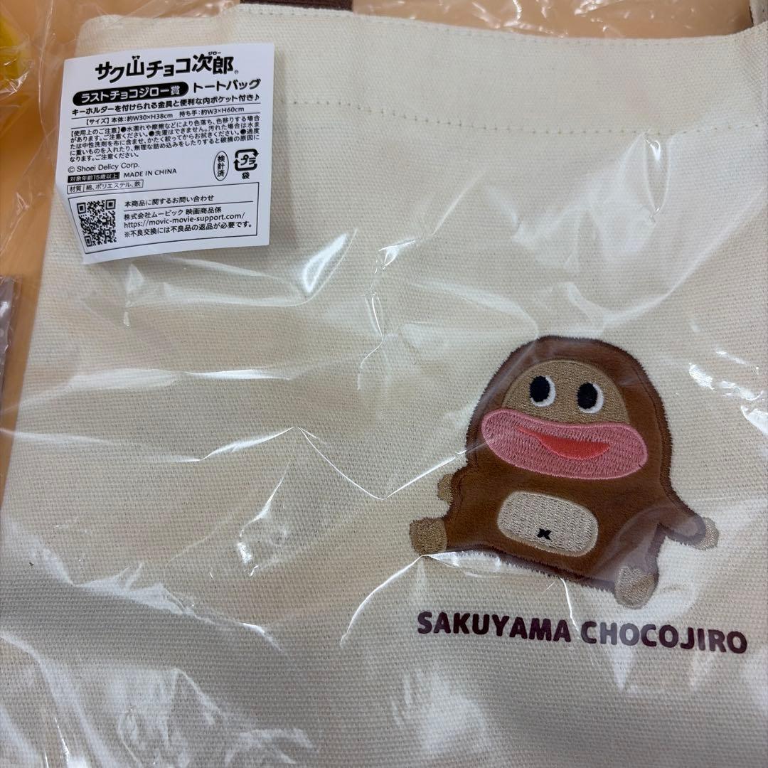 サク山チョコ次郎　くじ　ラストチョコジロー賞　14種