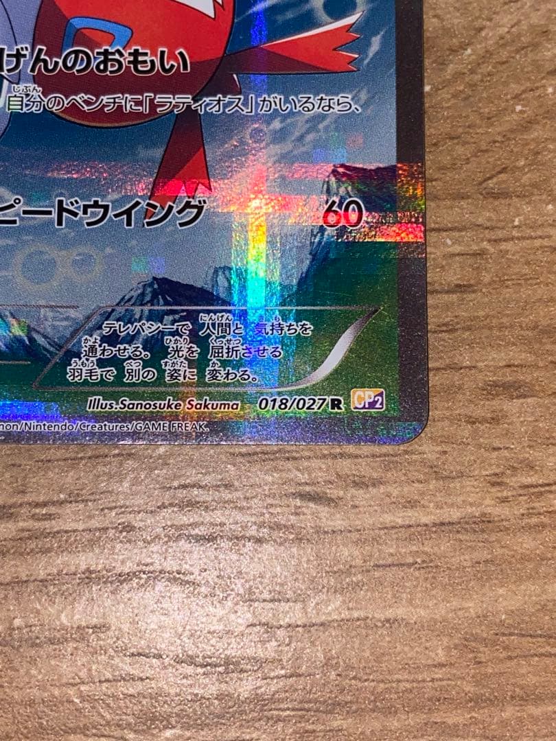 ラティアス　R CP2 伝説キラコレクション 018/027