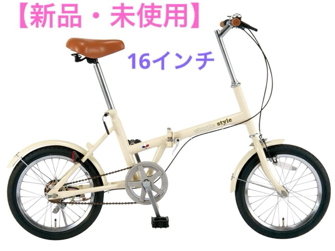 【新品・未使用】折りたたみ自転車　16インチ