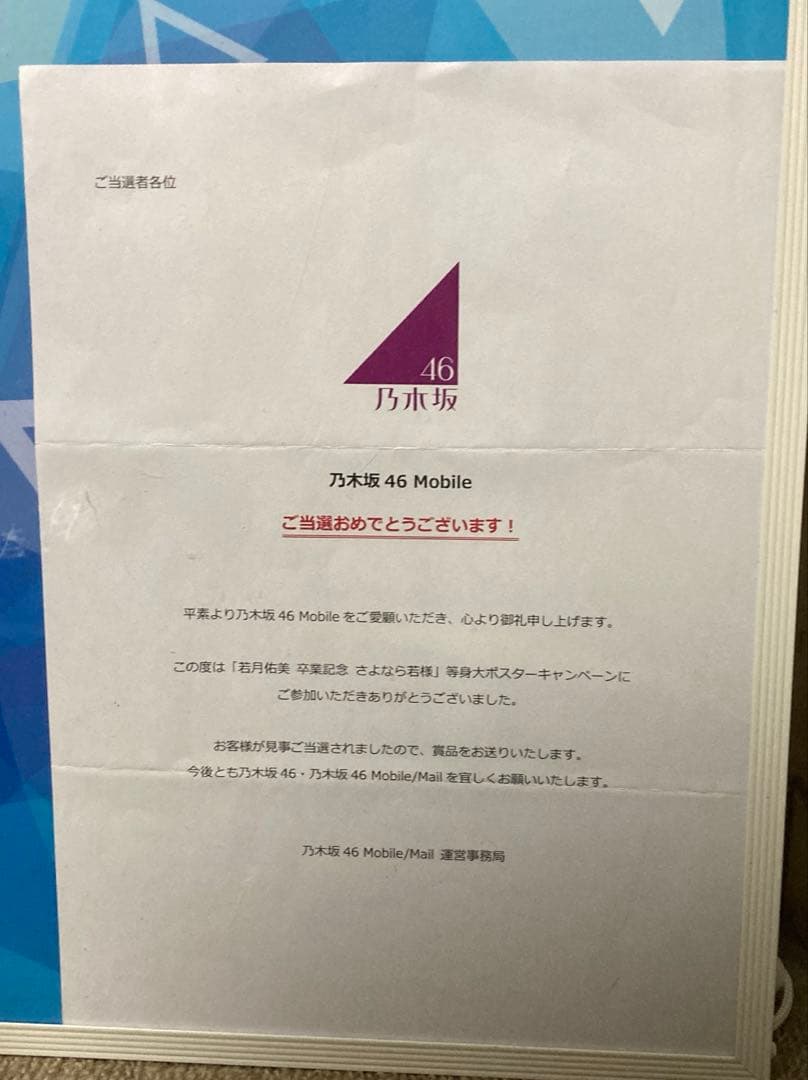 乃木坂46 若月佑美 等身大 ポスター