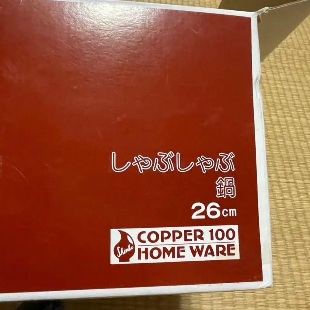【新品未使用品】COPPER10 銅製 純銅製　しゃぶしゃぶ鍋