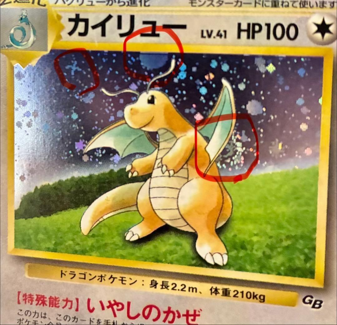 旧裏　カイリュー　ポケモンカードGB プロモ　うずまき　十字　モンボ　ホロ