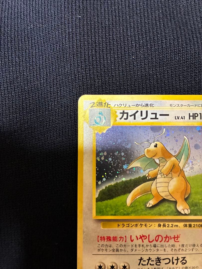 旧裏　カイリュー　ポケモンカードGB プロモ　うずまき　十字　モンボ　ホロ