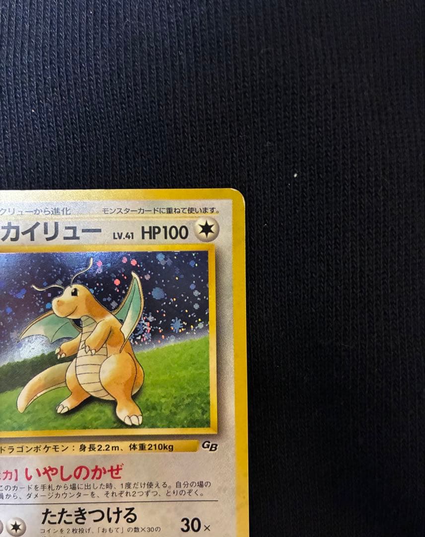 旧裏　カイリュー　ポケモンカードGB プロモ　うずまき　十字　モンボ　ホロ