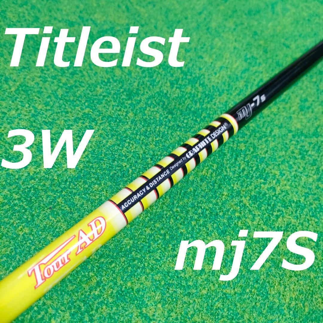 Titleist Tour AD mj7S 3W シャフト フェアウェイメタル