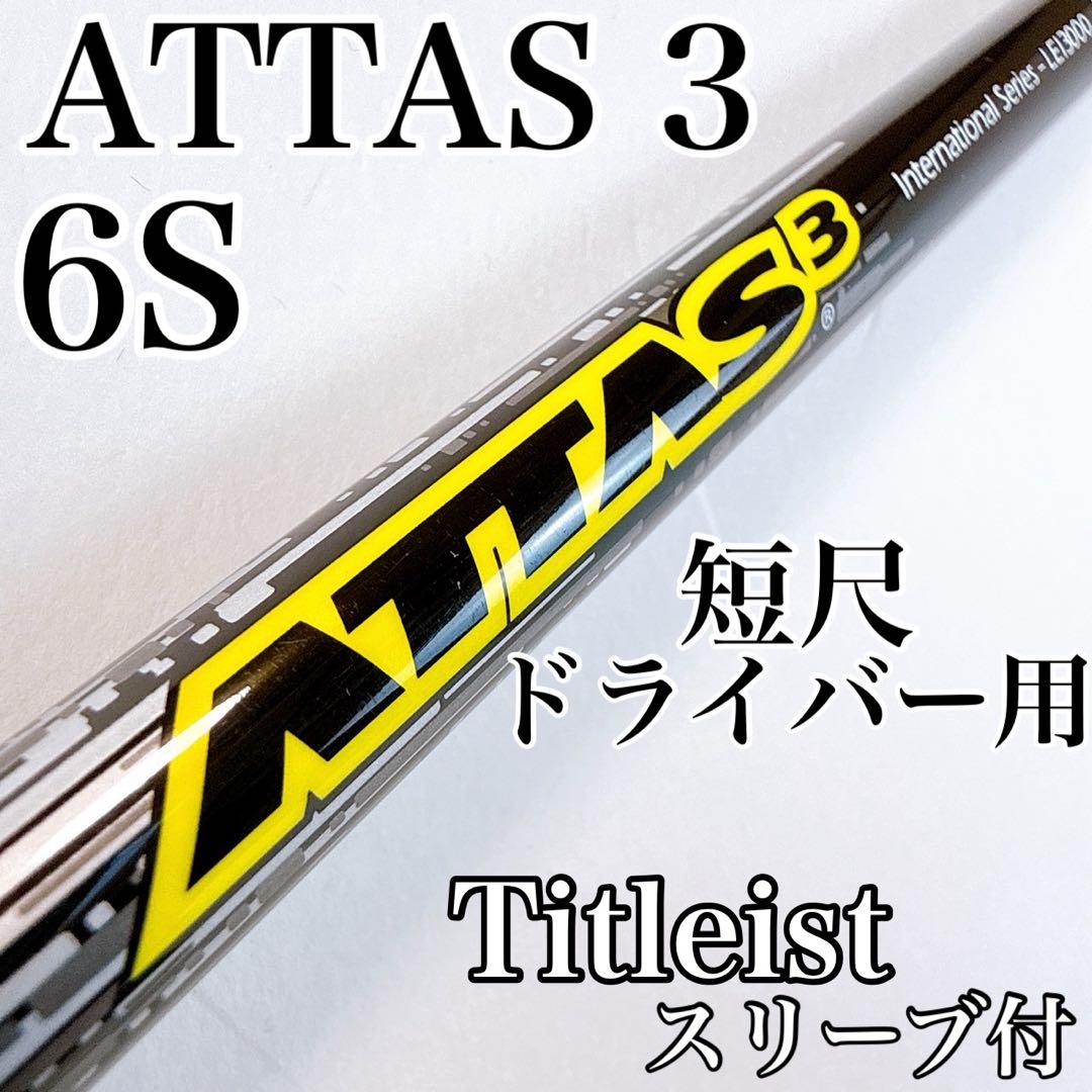 ATTAS3　6S　短尺ドライバー用シャフト　タイトリスト／アッタスサンジョウ